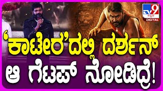 Kaatera Event: ಕಾಟೇರದಲ್ಲಿ ದರ್ಶನ್​ ಸರ್​ ಆ ಗೆಟಪ್​​ ನೋಡಿದ್ರೆ ಶಾಕ್​ ಆಗ್ತೀರಾ..?      #TV9D