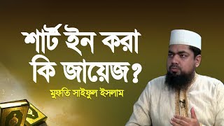 শার্ট ইন করা কি জায়েজ ? হাফেজ মুফতি সাইফুল ইসলাম | Bangla Waz