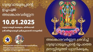 ഗുരുവായൂരപ്പന്റെ ഉച്ചപൂജ അലങ്കാരവർണ്ണന | 10 January 2025 | Guruvayurappan Uchapuja Alankaram