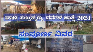 ಘಾಟಿ ಸುಬ್ರಹ್ಮಣ್ಯ ದನಗಳ ಜಾತ್ರೆ 2024| Ghatisubramnyacattlefair2024