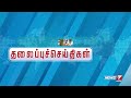 மாலை தலைப்புச்செய்திகள் today headlines 29 december 2024 evening headlines news7 tamil