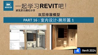 REVIT 运用篇 16：   厕所设计1