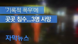 [자막뉴스] 부산 기록적 폭우에 곳곳 침수…3명 사망 / KBS뉴스(News)