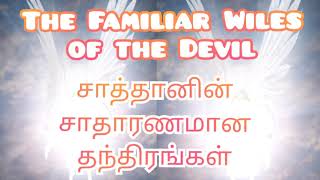 The Familiar Wiles of the Devil | சாத்தானின் சாதாரணமான தந்திரங்கள்