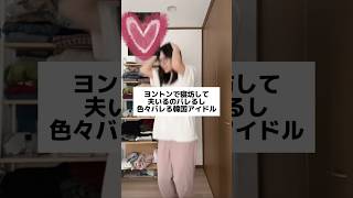 なんか朝起きた時に思いついたネタです笑 #ネタ動画 #ヨントンレポ #ヨントンネタくれ #韓国アイドル