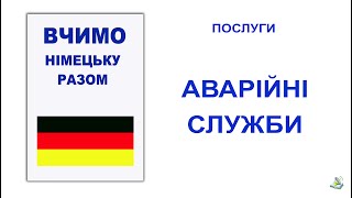 Вчимо німецьку разом  ПОСЛУГИ (АВАРІЙНІ СЛУЖБИ)