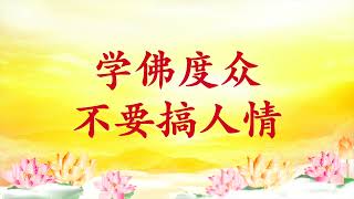 精彩节目录音｜卢台长【节目录音+字幕】控制好情感才能修心｜学佛度众不要搞人情