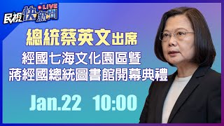 0122總統蔡英文出席「經國七海文化園區暨蔣經國總統圖書館開幕典禮」｜民視快新聞｜