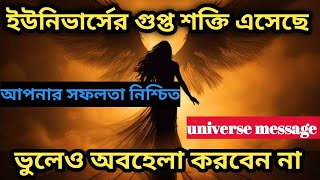 Universe এর শক্তি কে কাজে লাগিয়ে কিভাবে একজন সফল ব্যক্তি হতে পারবেন। মহাবিশ্বের বার্তা