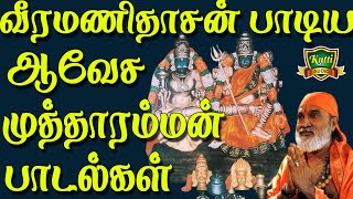 ஆக்ரோஷமான முத்தாரம்மன் பாடல்கள்-Veeramanidasan Mutharamman Songs-Kulasai Mutharamman-Mutharamman Son