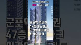 군포역 랜드마크 47층 아파트 선착순계약 1660-1460