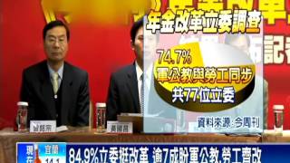 3大年金負債17兆 84%立委挺年金改革－民視新聞