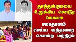 தூத்துக்குடியை உலுக்கிய கொடூர கொலை.. சமாதானம் செய்ய வந்தவரை கொன்ற பஞ்சாயத்து து.தலைவர் மந்திரம்