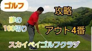 【ゴルフ】スカイベイゴルフクラブ　シーズン2 夢の100切り大作戦！　