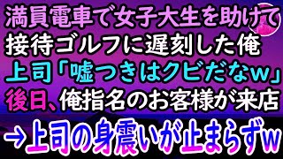 【感動する話】満員電車で女子大生を助けて接待ゴルフに遅刻した俺。「いつでもクビにできるんだぞw」嫌がらせをしてくる上司に耐えていると、スーツ姿の彼女が現れて…【泣ける話】