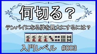 【ヘッドレスイーシャンテン】麻雀何切る 入門レベル#003【初心者向け】