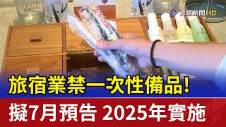 旅宿業禁一次性備品！擬7月預告 2025年實施