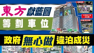 【on.cc東網】探射燈：油麻地停車場將拆　拒重建一站式停車大樓