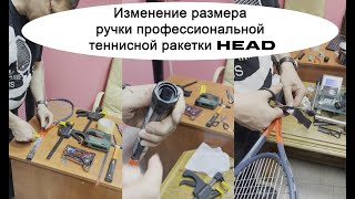 Изменение размера ручки профессиональной теннисной ракетки HEAD