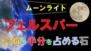 【月光の石💎フェルスパー】月・日・天河・氷・ラブ…みんな長石《地球科学・地学 #13》（ゆっくり）