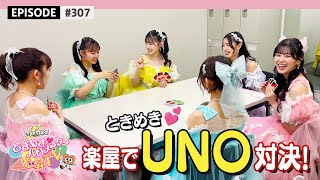 【ゲーム🃏】楽屋でゆる〜くUNO対決❕💕 / epi.307 #超ときめき宣伝部 #超とき宣