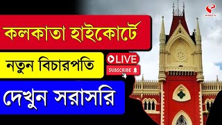 Kolkata HighCourt | কলকাতা হাইকোর্টে নতুন বিচারপতি, দেখুন সরাসরি