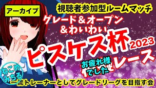 【ピスケス杯グレード＆オープンお疲れ様でしたレース】一流トレーナーとしてグレードリーグを目指す会2023-046【視聴者参加型ルームマッチ】