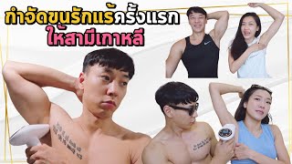 กำจัดขนรักแร้ครั้งแรกให้สามีเกาหลี จะฮาไปไหน EP95 | AJ Family