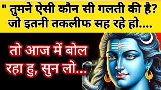 777🕉️ तुमने ऐसी कौन सी गलती की है? जो इतनी तकलीफ सह रहे हो 🌈universe message #mahadevkasandesh #shiv