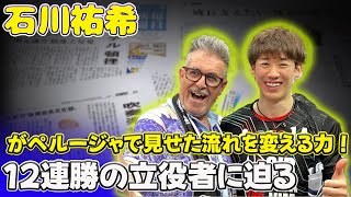 「石川祐希がペルージャで見せた流れを変える力！12連勝の立役者に迫る」 #石川祐希, #ペルージャ, #バレーボール,