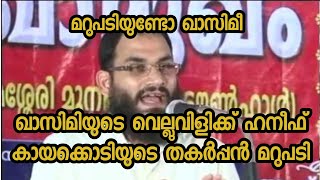 ഖാസിമിയുടെ വെല്ലുവിളിക്ക് ഹനീഫ് കായക്കൊടിയുടെ തകർപ്പൻ മറുപടി