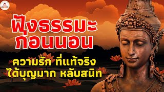 ฟังธรรมะก่อนนอนเรื่อง ของชะตากรรม - ฟังให้เข้าใจมากขึ้น☕สงบ ทุกข์หาย ใจร่มเย็น🌷ฟังธรรมะก่อนนอนMp3