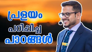 പ്രളയം പഠിപ്പിച്ച പാഠങ്ങൾ  Motivation video by Casac Benjali