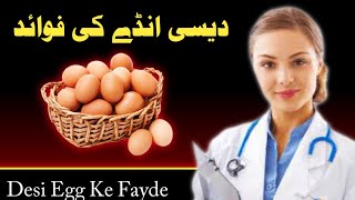 The Power of Desi 😘Egg🥚| Desi Anda Khane Ke Fayde | Egg Health Benefits | Aaj Ki Achi Baatain