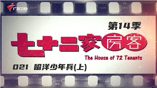 七十二家房客 第14季 第21集 留洋少爷兵(上) #粤语