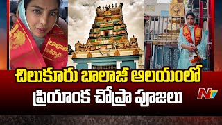 Priyanka Chopra offers prayers at Chilkur Balaji Temple | Ntv