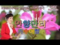 #이향,#가수이향,#인향만리,#수원나그네,#내고향정읍아 인향만리(이향)10번듣기커버곡 입니다