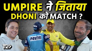 #dhoni ने Umpire से कहा अपना फैसला बदलो नहीं तो... | Anil Chaudhary | TRP | @RJRaunac​