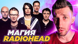 МАГИЯ МАТЕМАТИКИ В RADIOHEAD