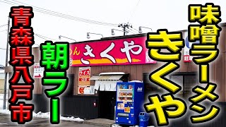 八戸で朝ラー出来る店！7時から営業のラーメン本店きくや！【青森県八戸市】長苗代【八戸飯】