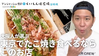 大阪人が選ぶ、東京でたこ焼き食べるならこのお店！？  / フルver.はアンジャッシュ渡部のくいしんぼ広場 - PARKで配信中！