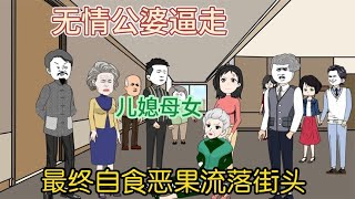 无情公婆欺压儿媳母女恶报降临走投无路流落街头为何不珍惜亲情？