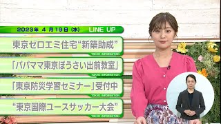 東京インフォメーション　2023年4月19日放送