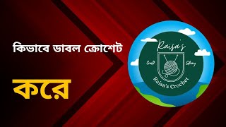 কিভাবে ডাবল ক্রোশেট করতে হয়?