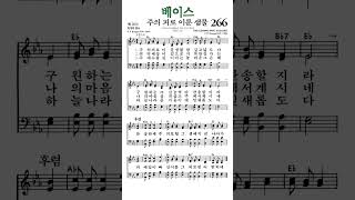 #찬송가266장 #주의피로이룬샘물 #베이스