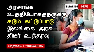 அரச உத்தியோகத்தர்களுக்கு விதிக்கப்பட்டுள்ள கடும் கட்டுப்பாடுகள் @yarlnaatham