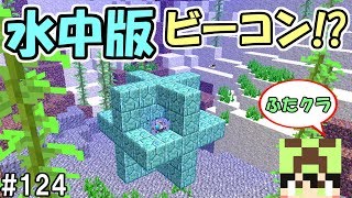 ふたクラ 123 激流トライデント Vs エルダーガーディアン ふたばのマインクラフト マイクラ実況