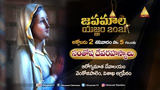 జపమాల యజ్ఞం | JOYFULL | ఆరోగ్యమాత దేవాలయం వెంకోజీపాలెం విశాఖ అగ్రపీఠం | 2 OCT 2021 | DIVYAVANI TV