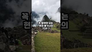 꼭 알아야 되는 현대 불가사의 TOP 7