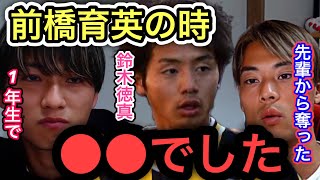 【渡邊凌磨×小泉佳穂】C大阪の鈴木徳真は前橋育英で一年生で先輩からアレを奪ってました。